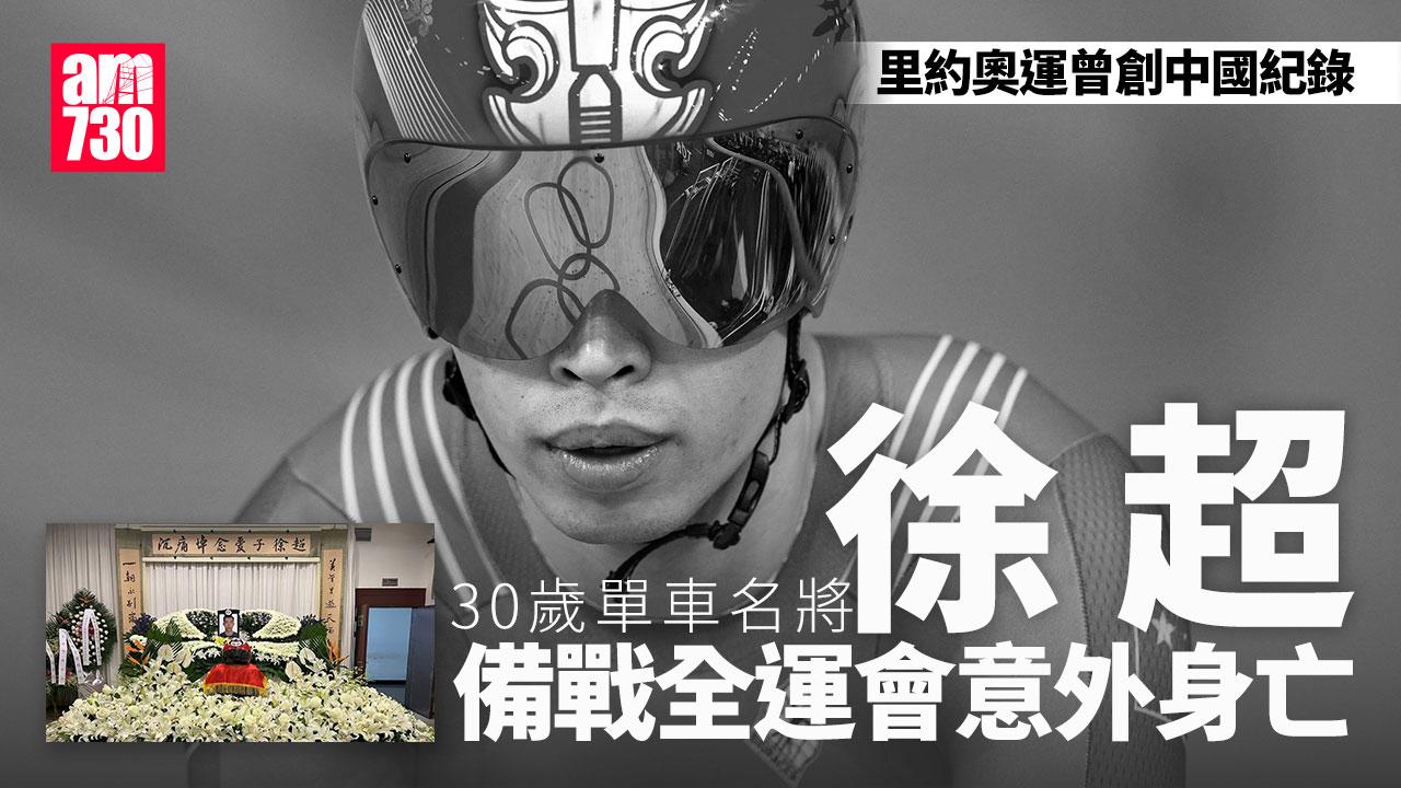 中國單車名將徐超 備戰全運會意外身亡終年30歲