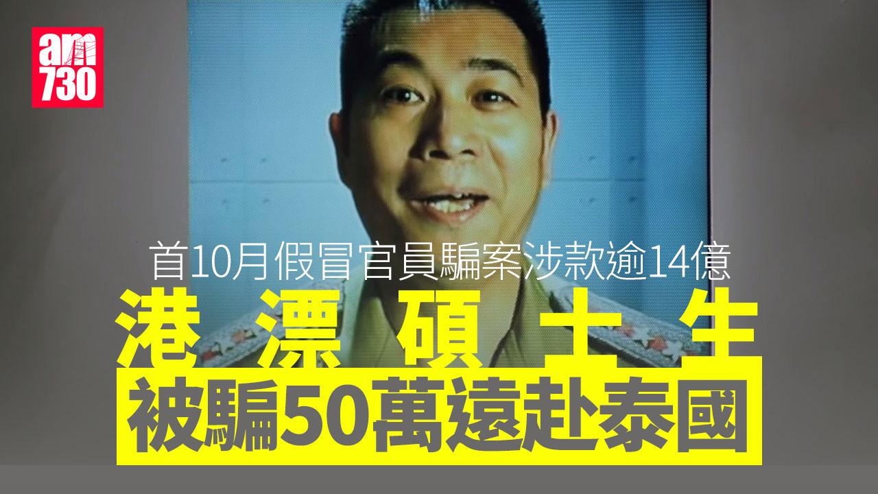 騙案｜首10月錄874宗假冒官員涉款14億　港漂碩士生失50萬被指示赴泰國扮失聯