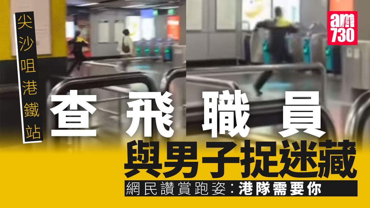 網上熱話｜尖沙咀站港鐵職員與白褸男「貓捉老鼠」 拔足狂奔似賽跑(有片)