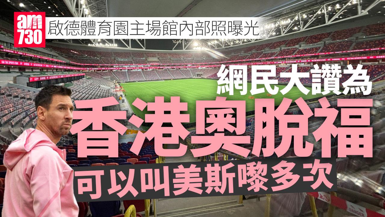 啟德體育園｜5萬人主場館內部照曝光 網民讚似英超球場︰香港奧脫福