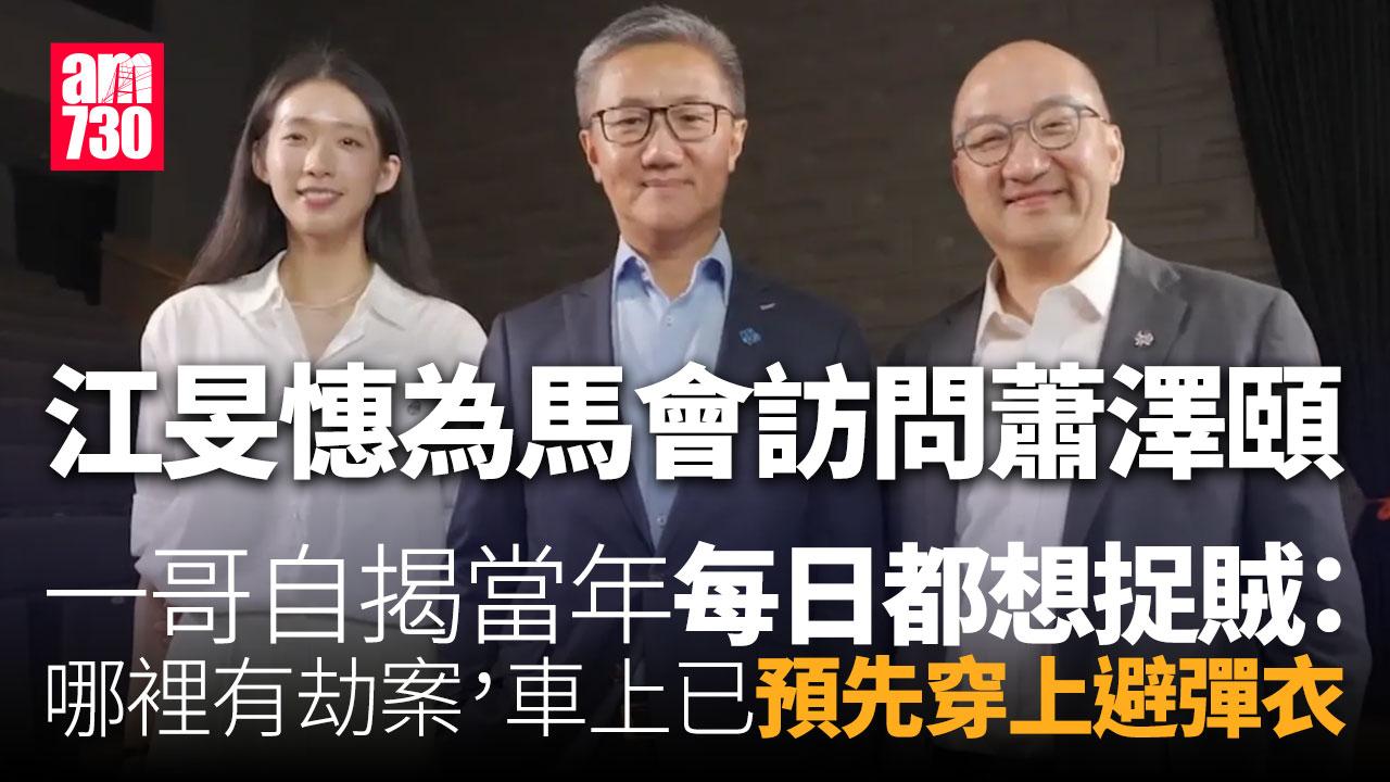 江旻憓訪問蕭澤頤 一哥：明年4月退休首要陪妻旅行