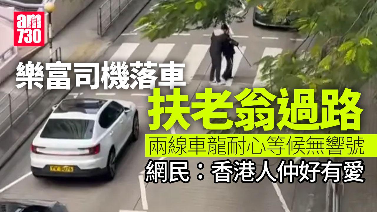 網上熱話｜樂富司機落車扶老翁過斑馬線　兩線車龍靜候網民讚有愛(有片)