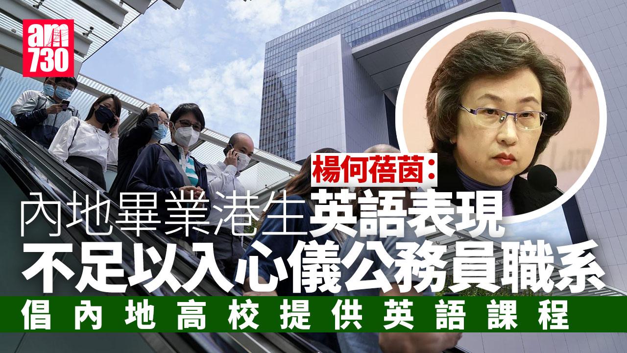 內地畢業港生考公務員　楊何蓓茵：英語表現不足入心儀職系