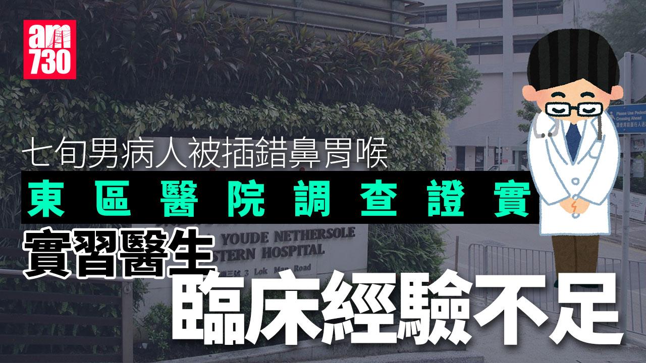 東區醫院七旬男病人被插錯鼻胃喉　調查證實實習醫生臨床經驗不足