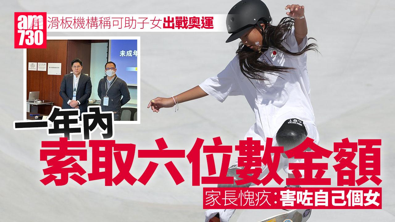 滑板機構聲稱可安排運動員出戰奧運　1年內向家長索取六位數金額