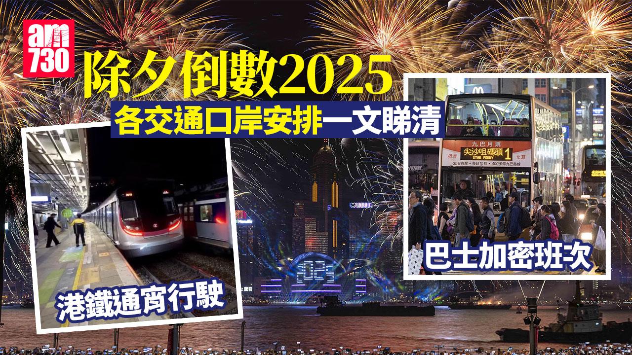 除夕倒數2025｜港鐵通宵行駛　巴士加密班次　各交通口岸安排一文睇清
