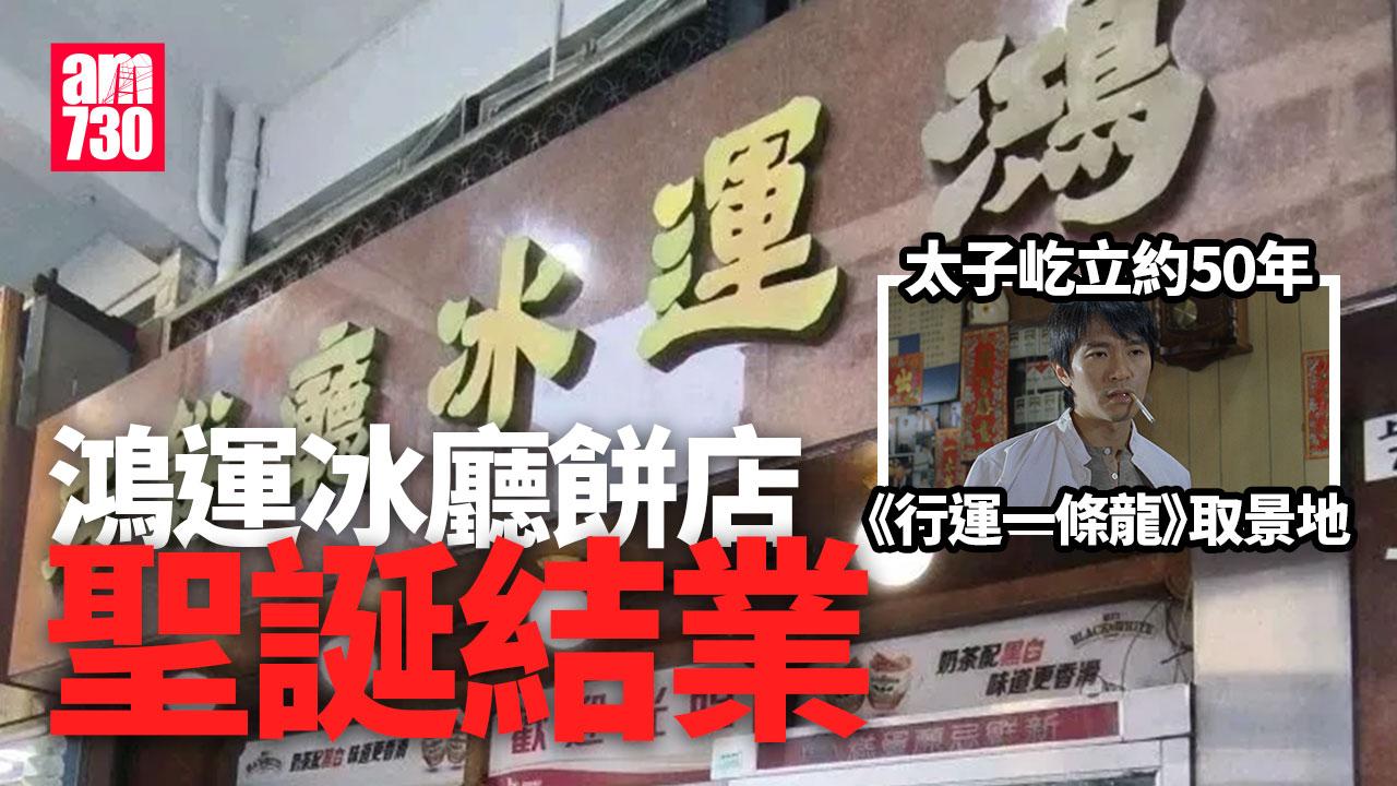 結業潮｜50年「鴻運冰廳餅店」聖誕結業　電影《行運一條龍》取景地