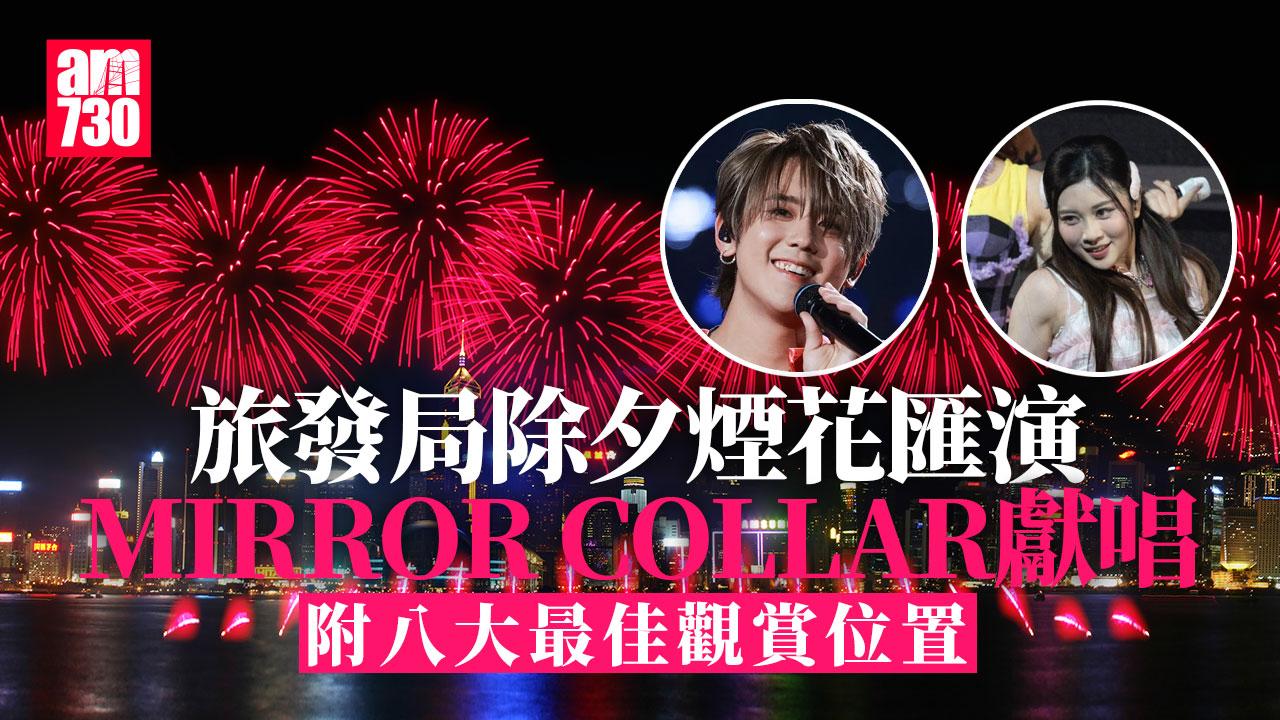 除夕倒數2025｜煙花特效模擬圖片曝光　MIRROR及COLLAR將獻唱
