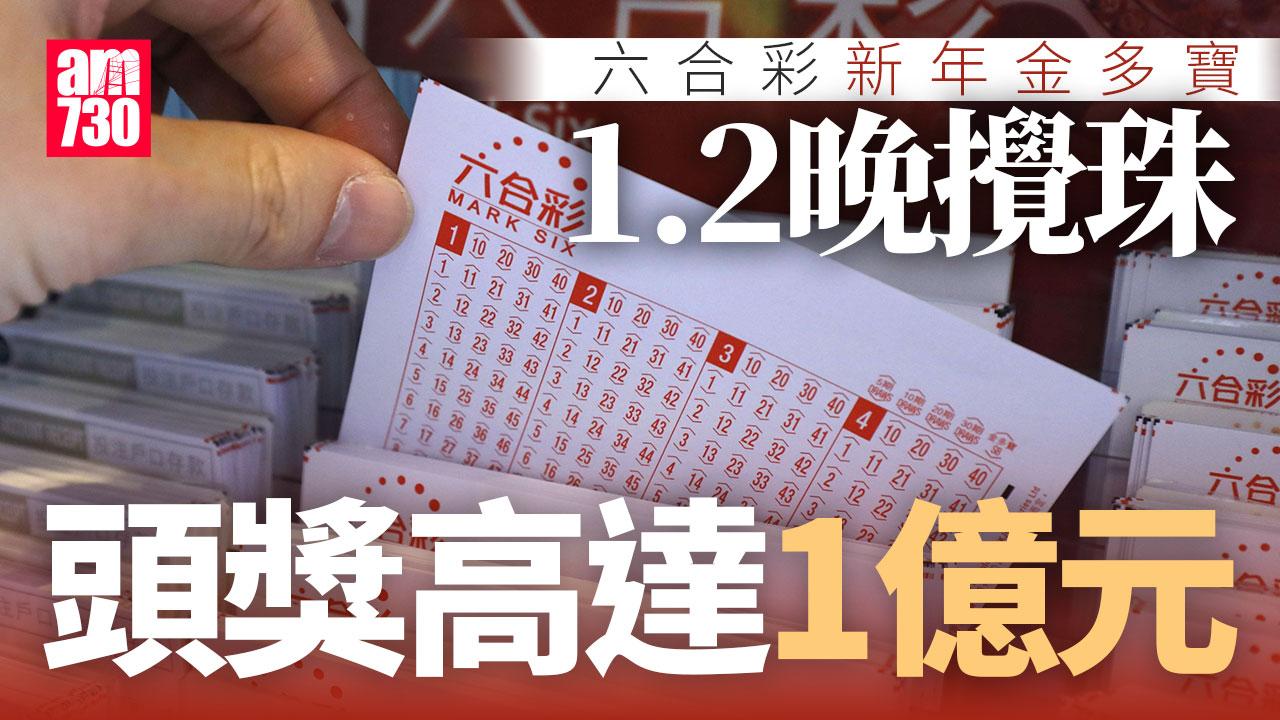 六合彩新年金多寶｜1.2晚攪珠　若1注中獨攬1億元　即睇2招提高運氣