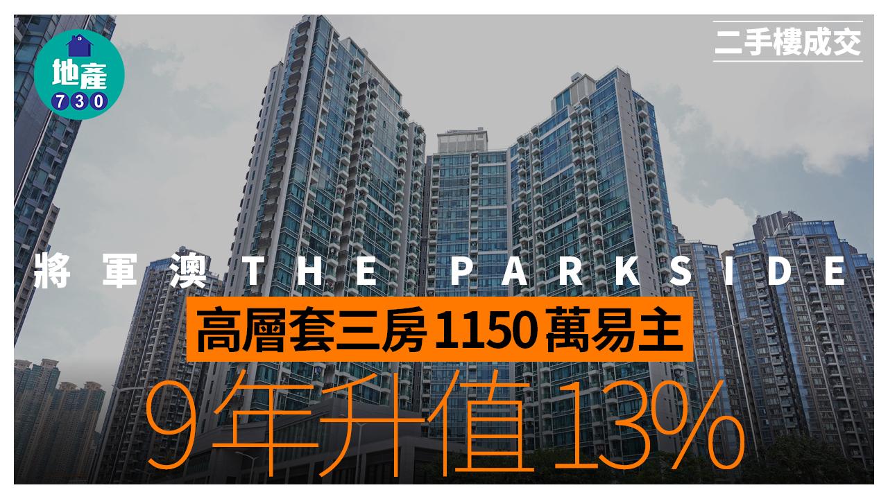 將軍澳THE PARKSIDE高層套三房1150萬易主 9年升值13%｜二手樓成交