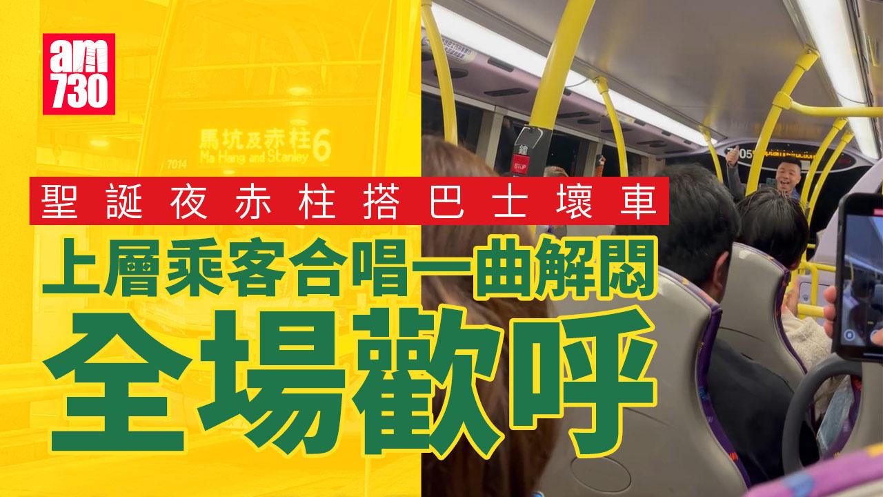 網上熱話｜聖誕夜搭巴士出市區壞車　上層乘客興奮合唱一曲解悶