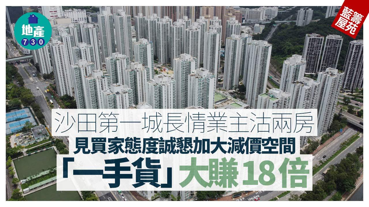 沙田第一城長情業主沽兩房 見買家態度誠懇加大減價空間 「一手貨」大賺18倍｜藍籌屋苑