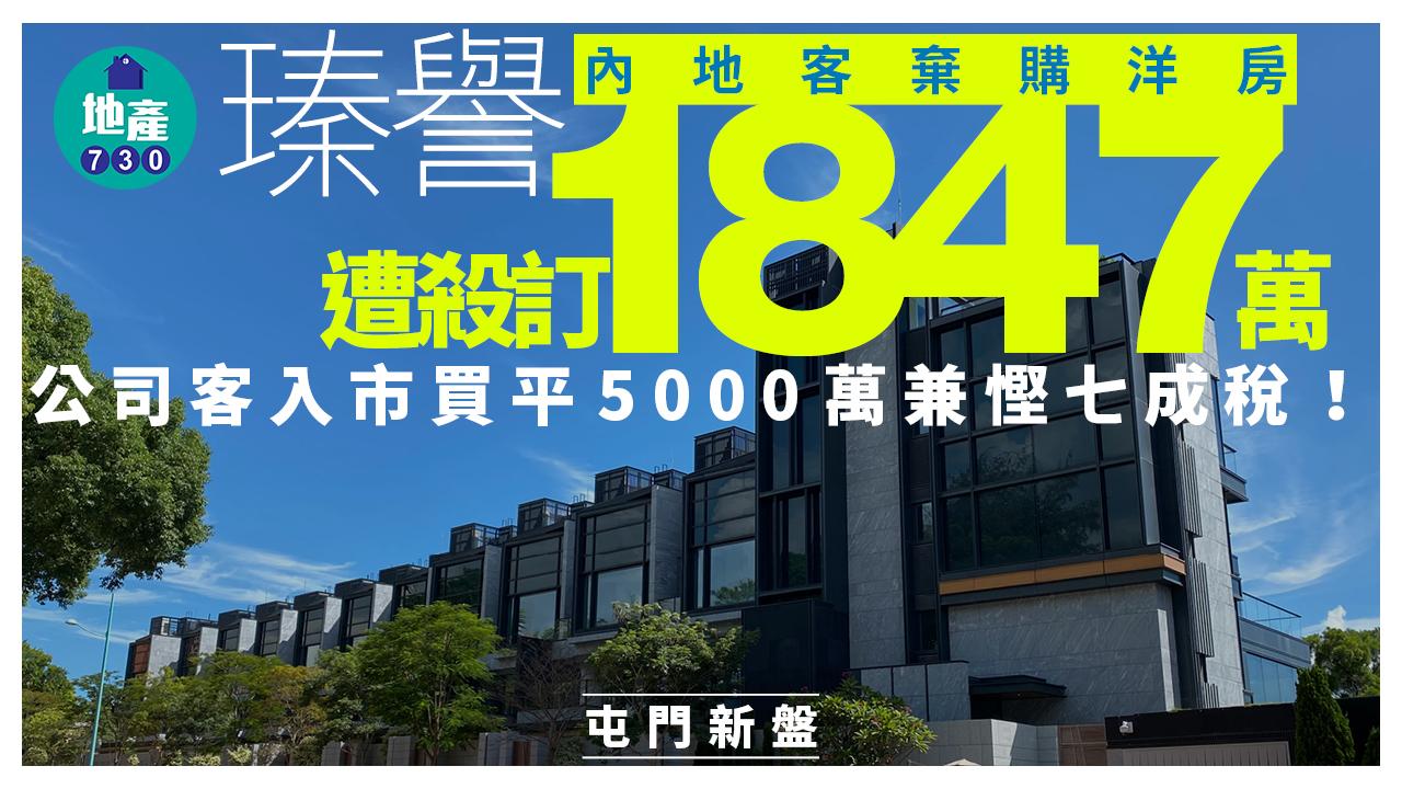 內地客棄購瑧譽洋房遭殺訂1847萬 公司客入市買平5000萬兼慳七成稅｜屯門新盤