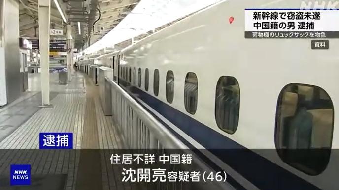 NHK報道，46歲中國籍男子沈開亮涉嫌在新幹線列車上偷竊被捕。(互聯網)