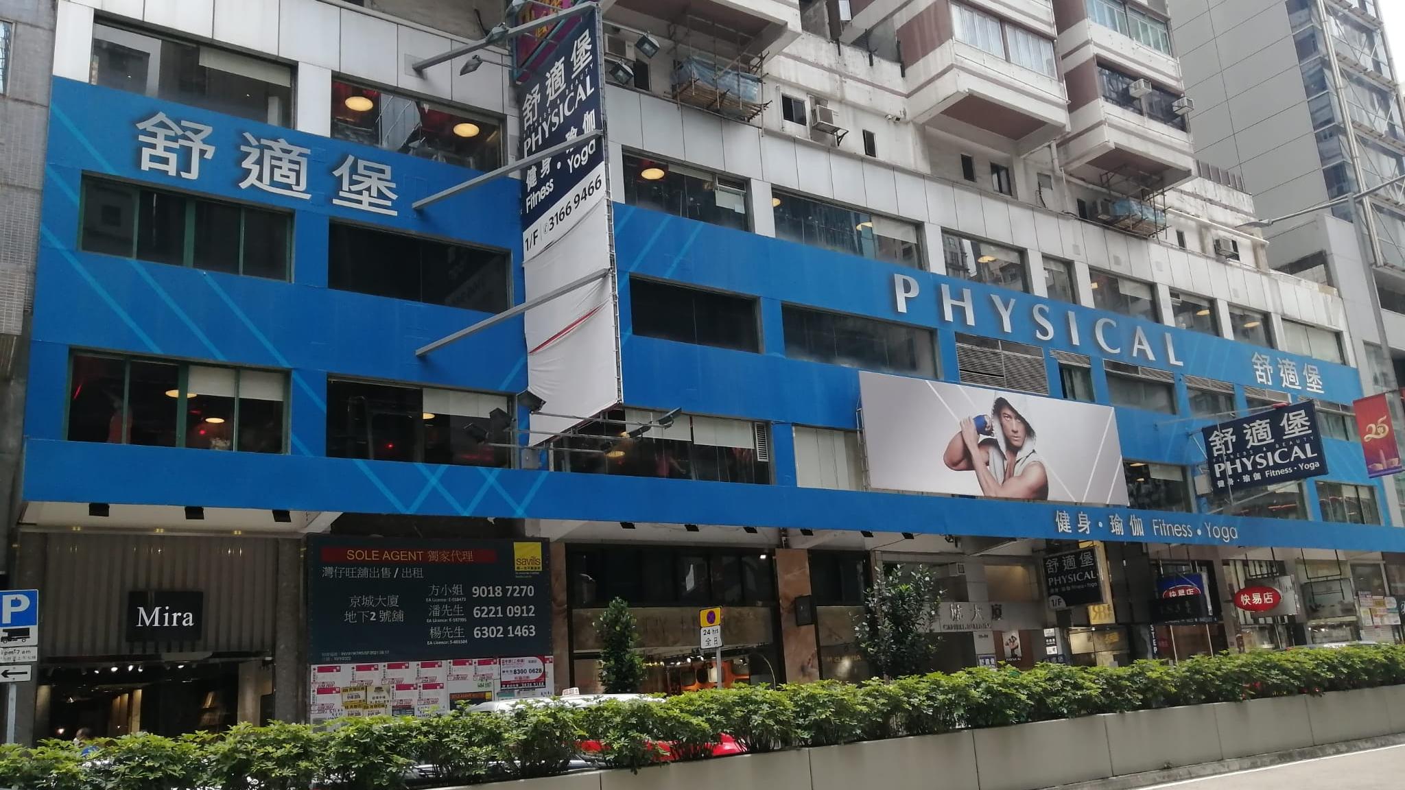 原由舒適堡租用的灣仔京城大廈1至3樓逾1.5萬呎舖位，上月獲醫美集團旗下新健身品牌頂租，月租約44萬元，較舊租大幅挫約28%。