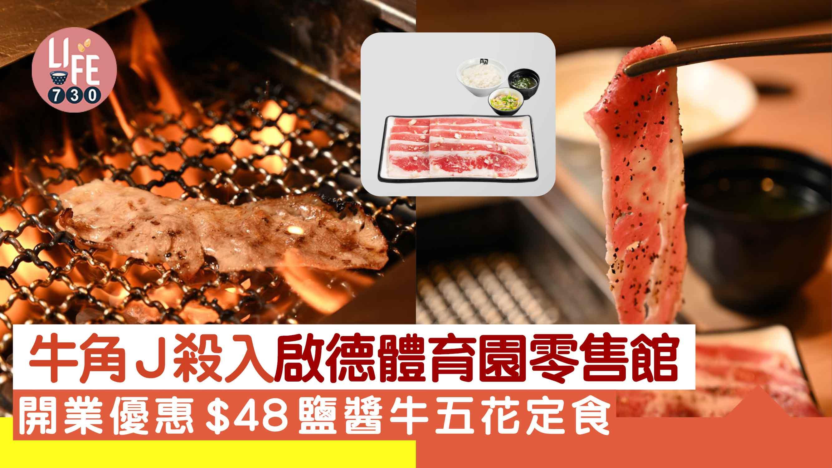 啟德體育園餐廳｜牛角副線牛角J開業優惠$48抵食鹽醬牛五花定食(附餐牌)