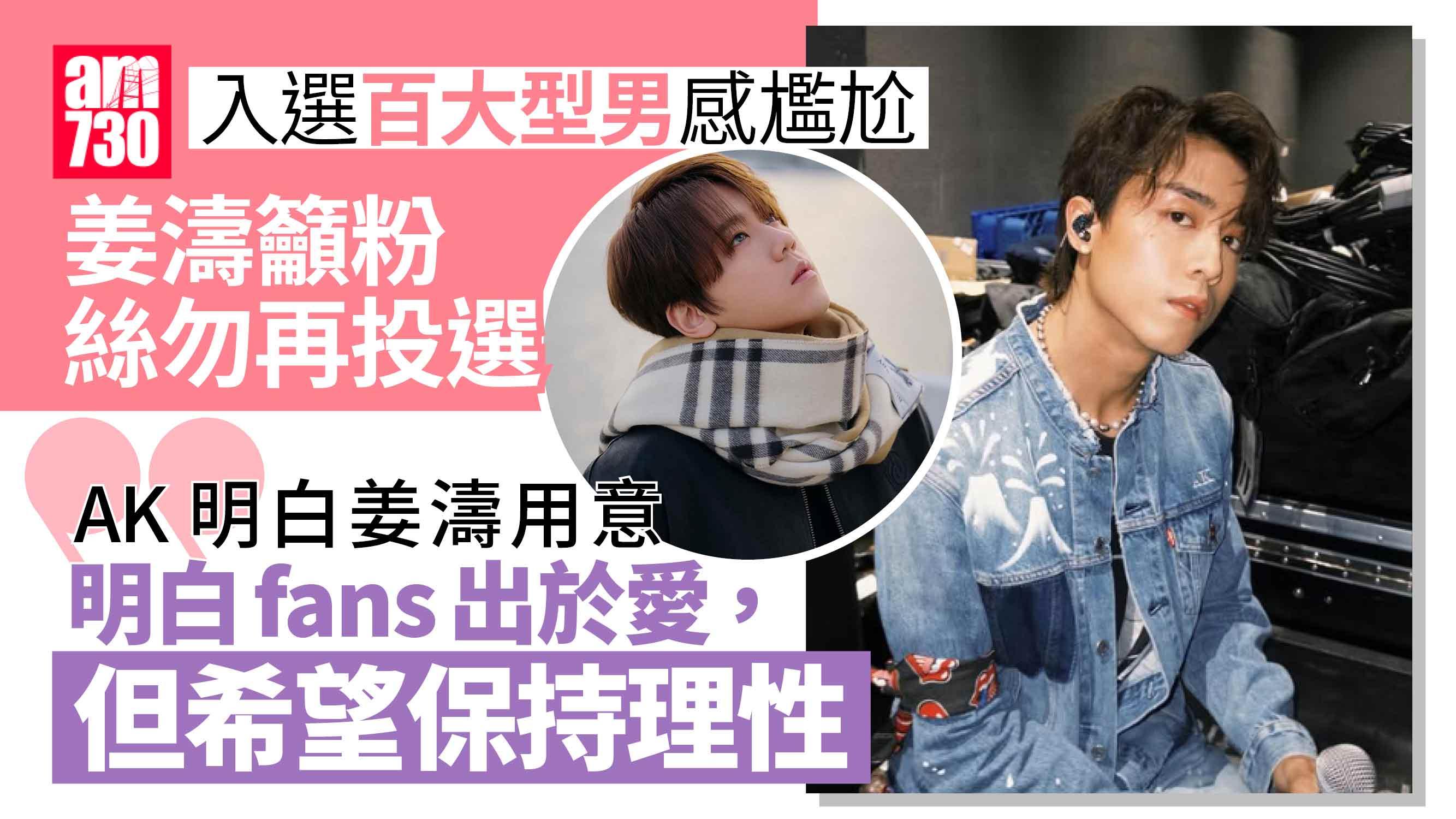 AK談3鏡仔入選百大型男 明白姜濤籲收手用意：望fans適可而止