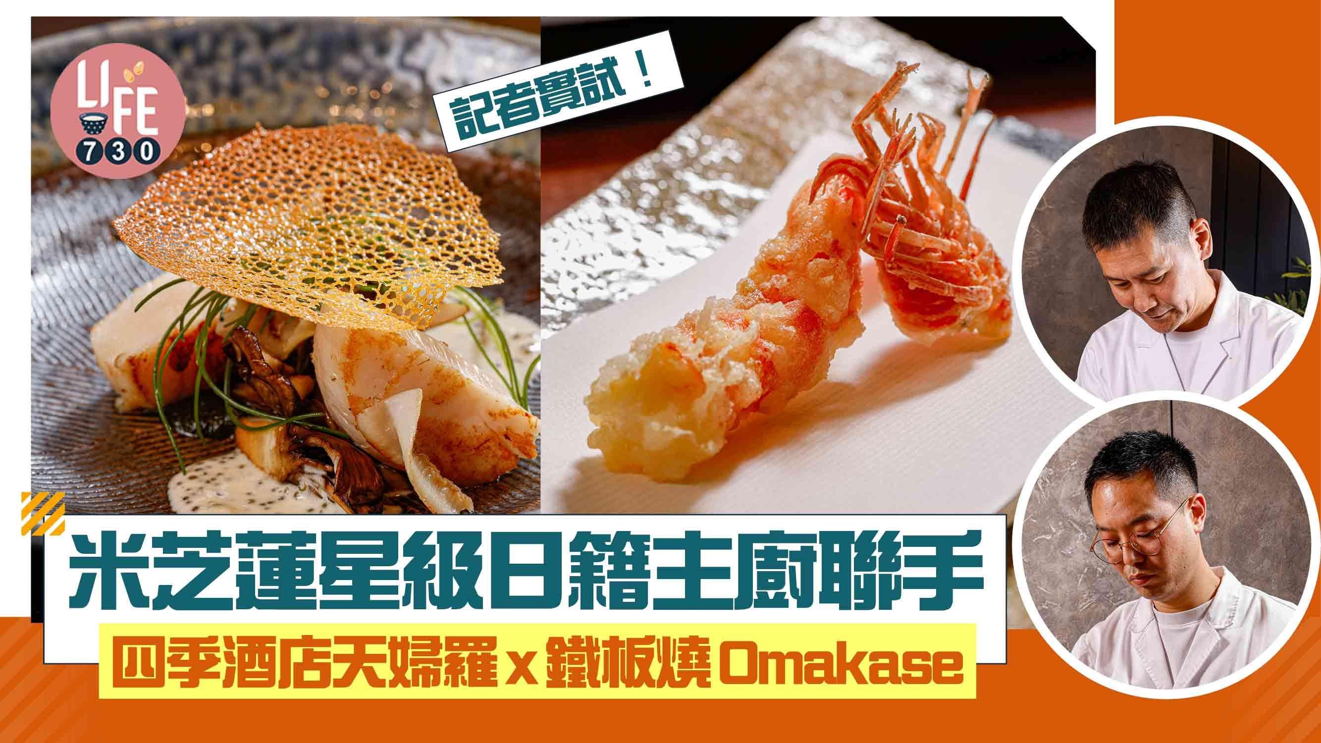 記者實試！米芝蓮星級日籍主廚聯手 四季酒店天婦羅x鐵板燒Omakase