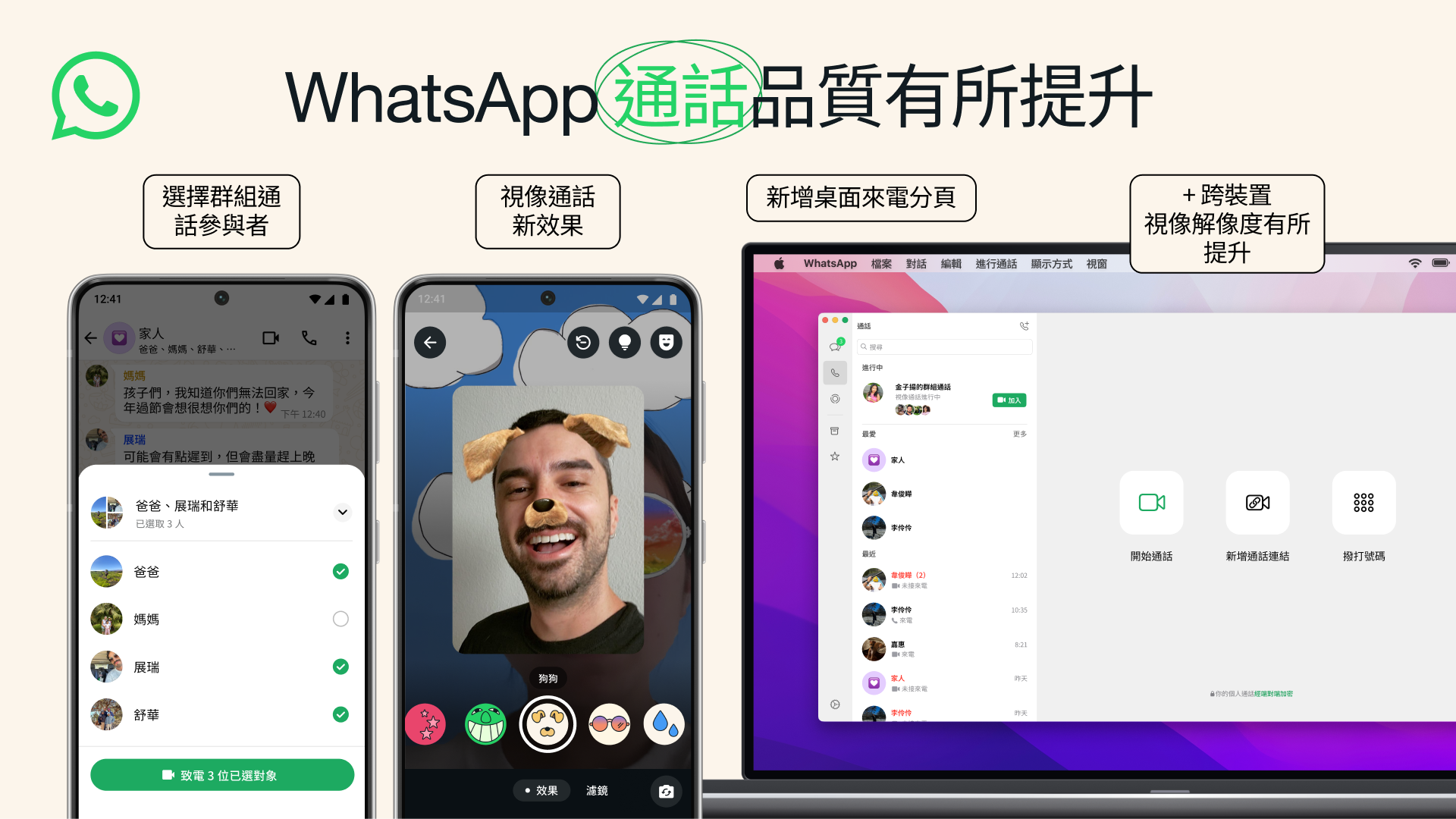 WhatsApp新功能｜提升通話質素　新增10款視像濾鏡
