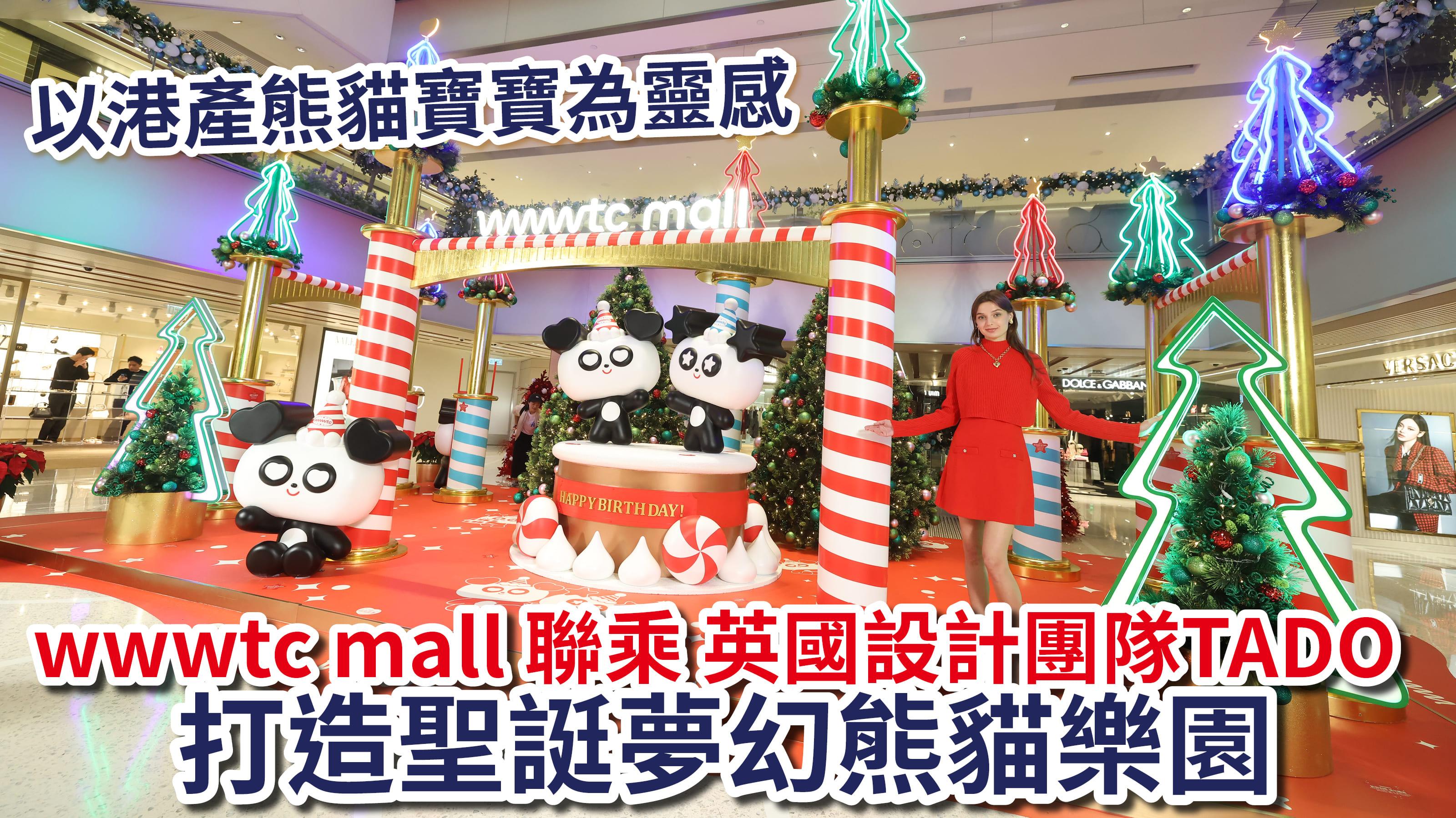 聖誕消費特集2024｜以港產熊貓寶寶為靈感 wwwtc mall 聯乘 英國設計團隊TADO打造聖誔夢幻熊貓樂園