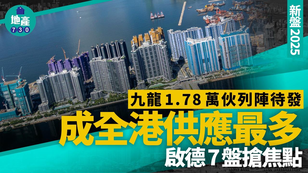 新盤2025｜九龍1.78萬伙列陣待發 成全港供應最多 啟德7盤搶焦點
