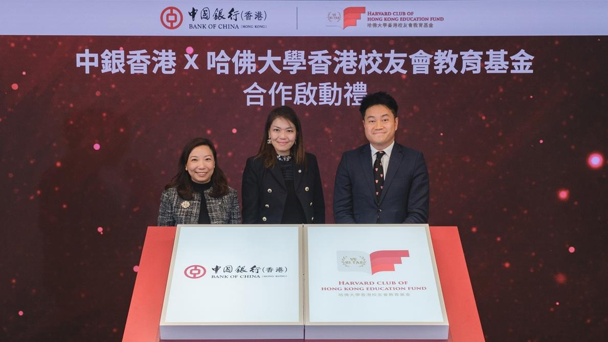 中銀香港 X 哈佛大學香港校友會教育基金 