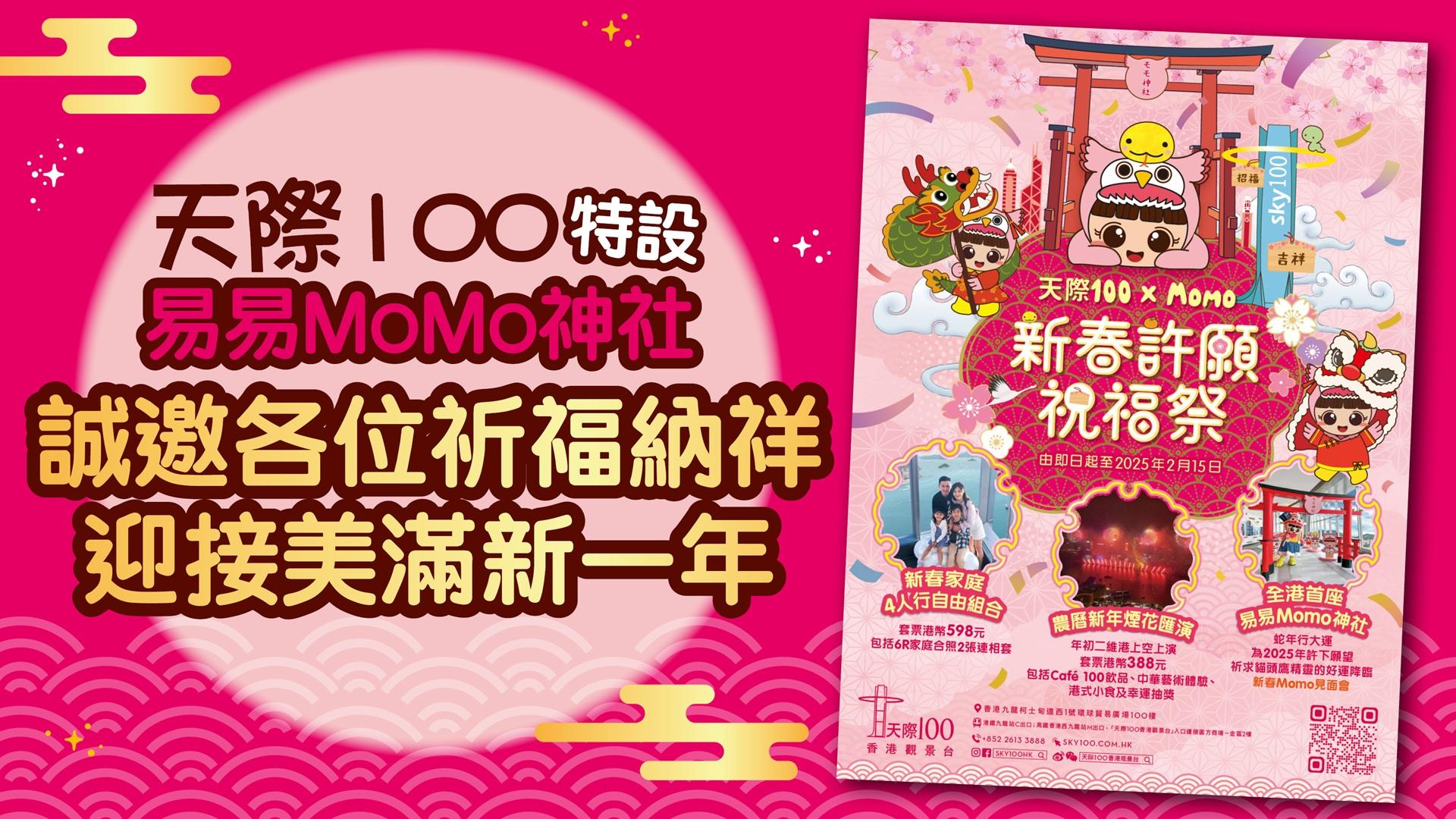 天際100特設易易MoMo神社 誠邀各位祈福納祥 迎接美滿新一年