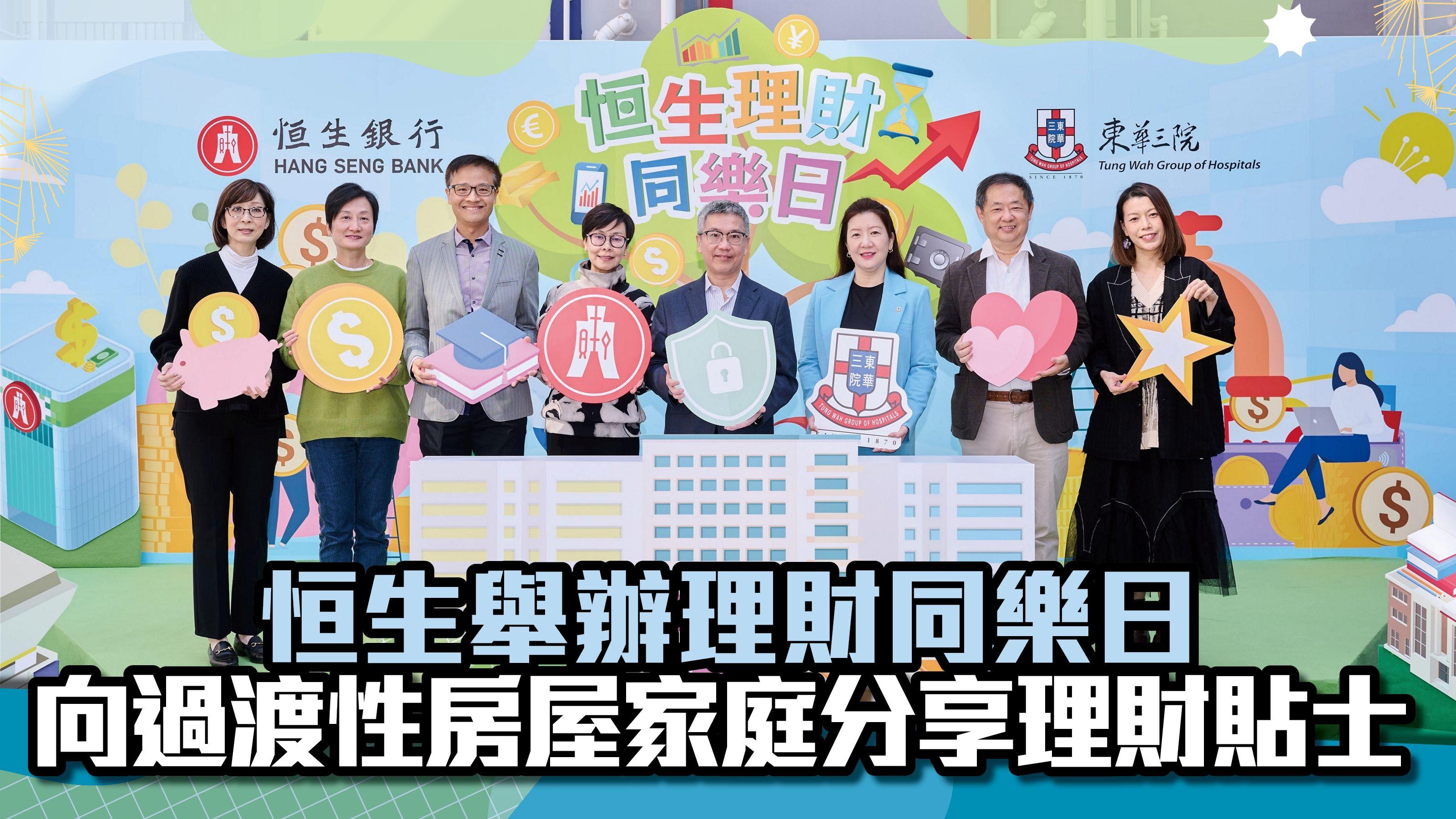 恒生舉辦理財同樂日 向過渡性房屋家庭分享理財貼士