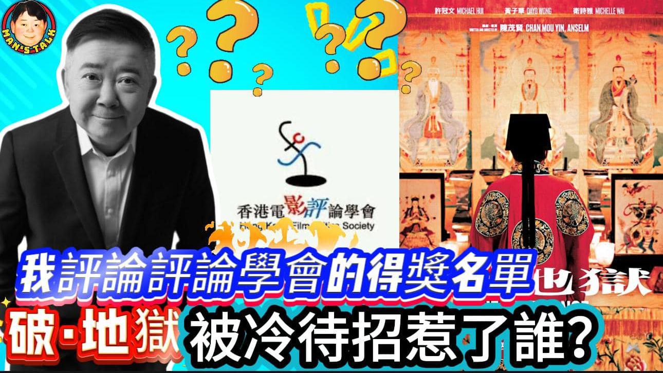 評擊電影評論學會成員 文雋：為何對《破·地獄》嗤之以鼻(有片)
