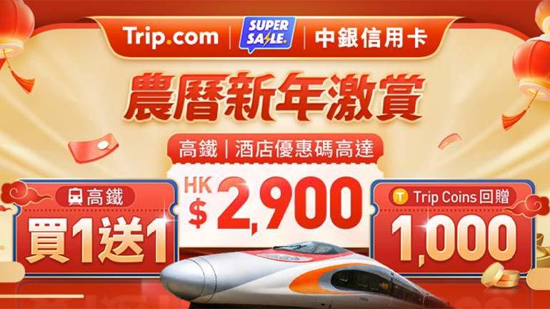 Trip.com新年激賞優惠 高鐵車票/迪士尼門票買一送一！大灣區熱門景點半價