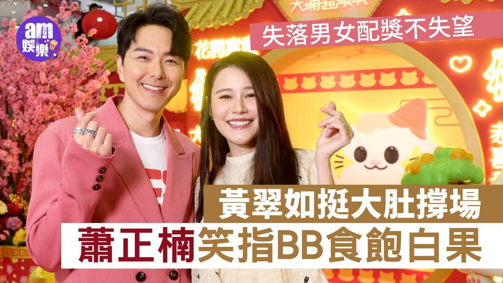 蕭正楠失落獎項不失望笑指BB食飽白果 黃翠如挺大肚撐場自封最佳員工