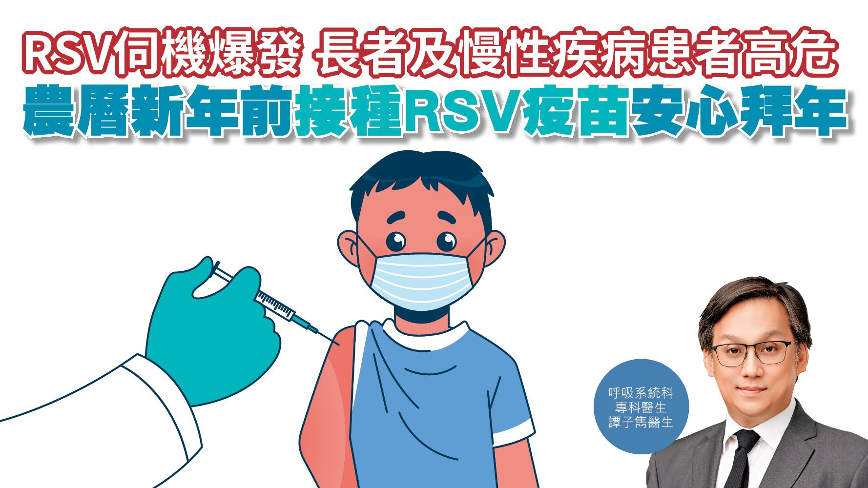 健康解碼｜RSV伺機爆發 長者及慢性疾病患者高危 農曆新年前 接種RSV疫苗 安心拜年