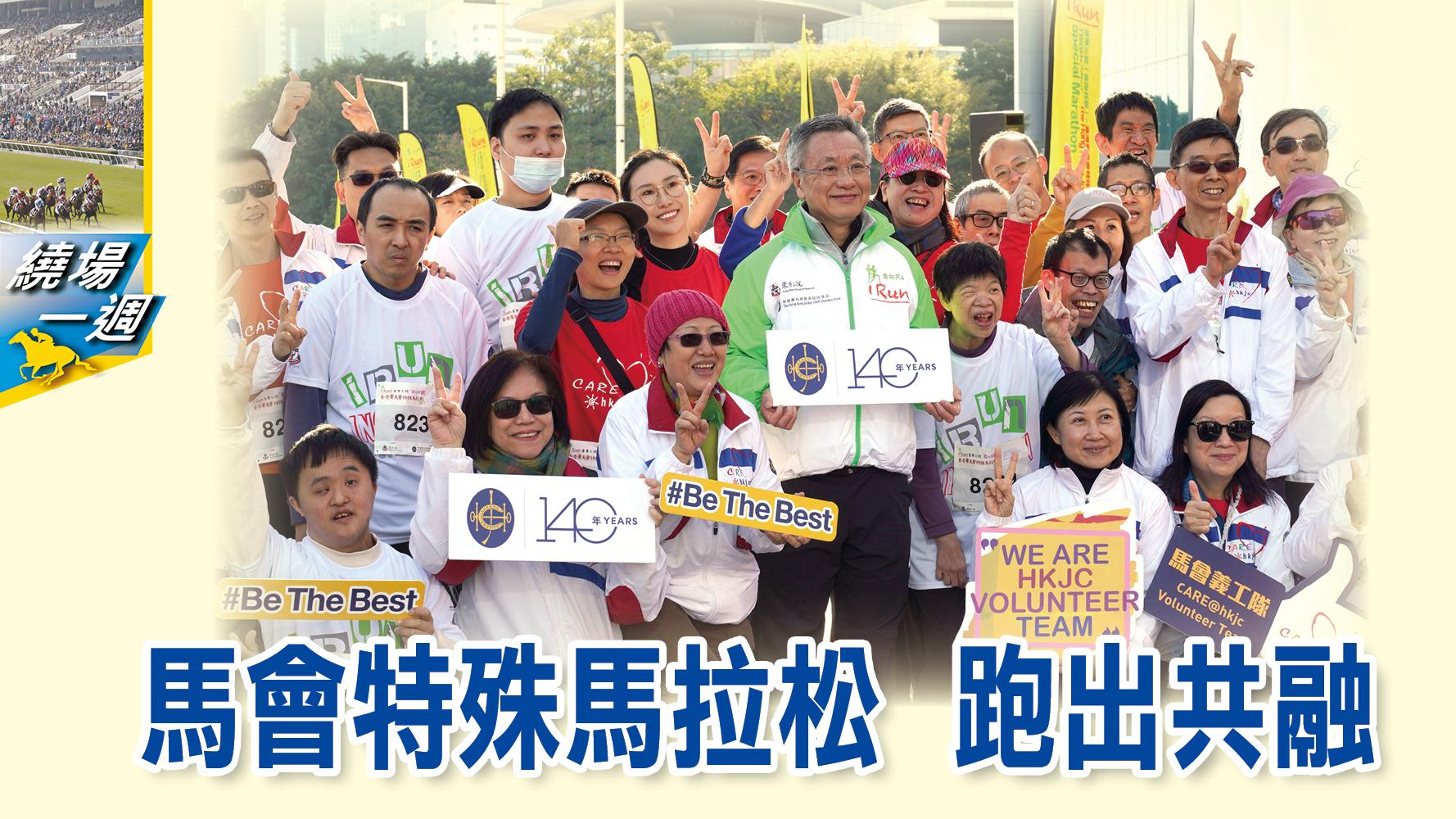 【繞場一週】馬會特殊馬拉松 跑出共融