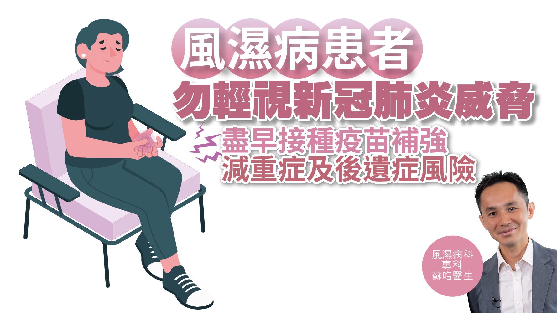 健康解碼｜風濕病患者 勿輕視新冠肺炎威脅 盡早接種疫苗補強 減重症及後遺症風險