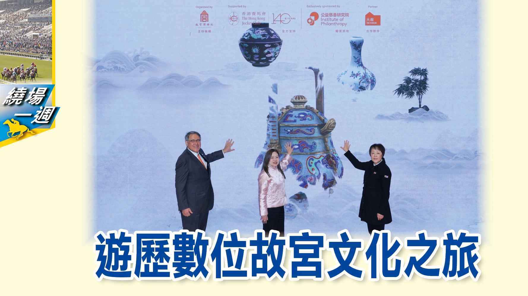 【繞場一週】遊歷數位故宮文化之旅