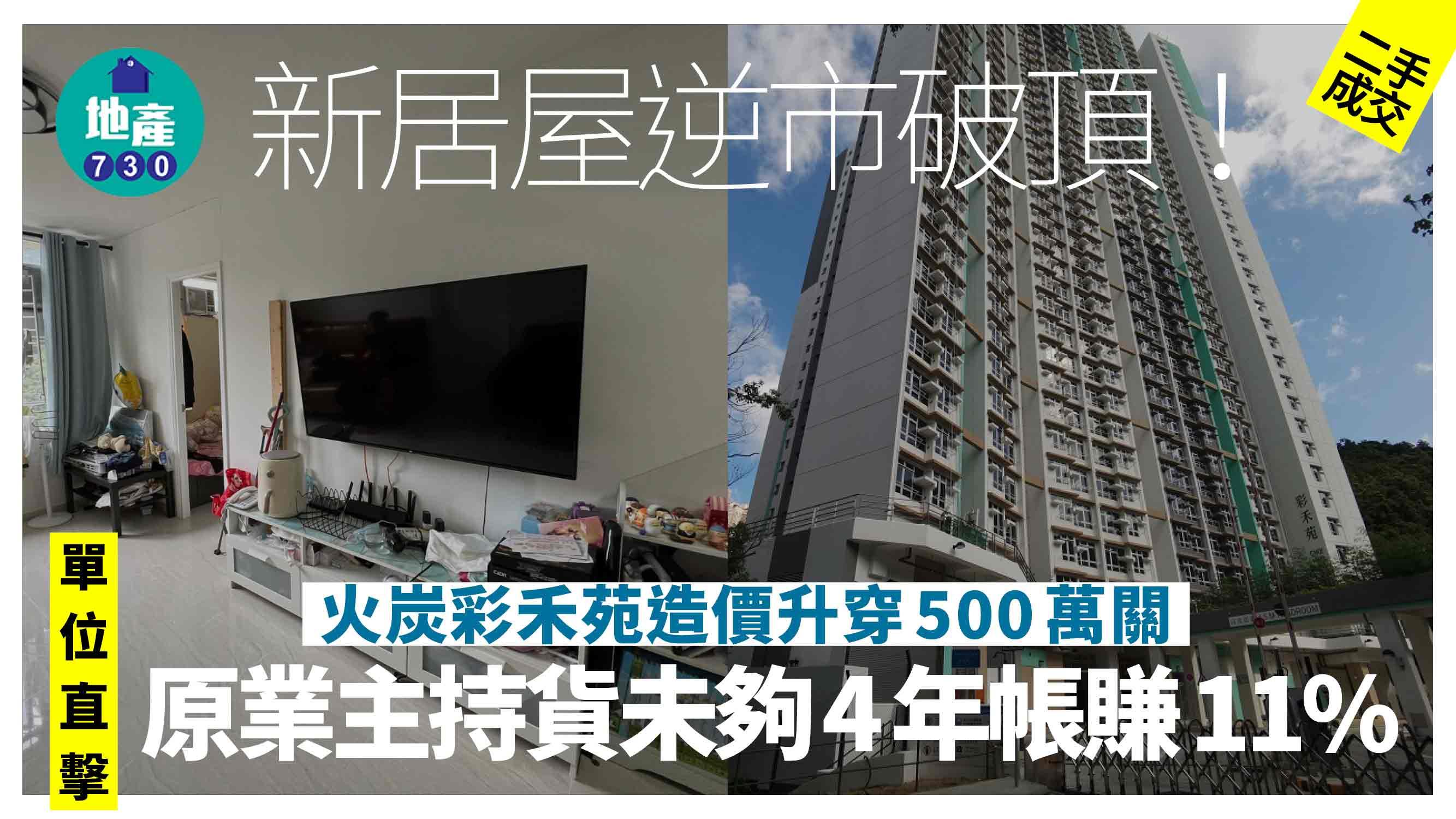新居屋逆市破頂！火炭彩禾苑造價升穿500萬關 原業主持貨未夠4年帳賺11%(有圖)｜二手成交