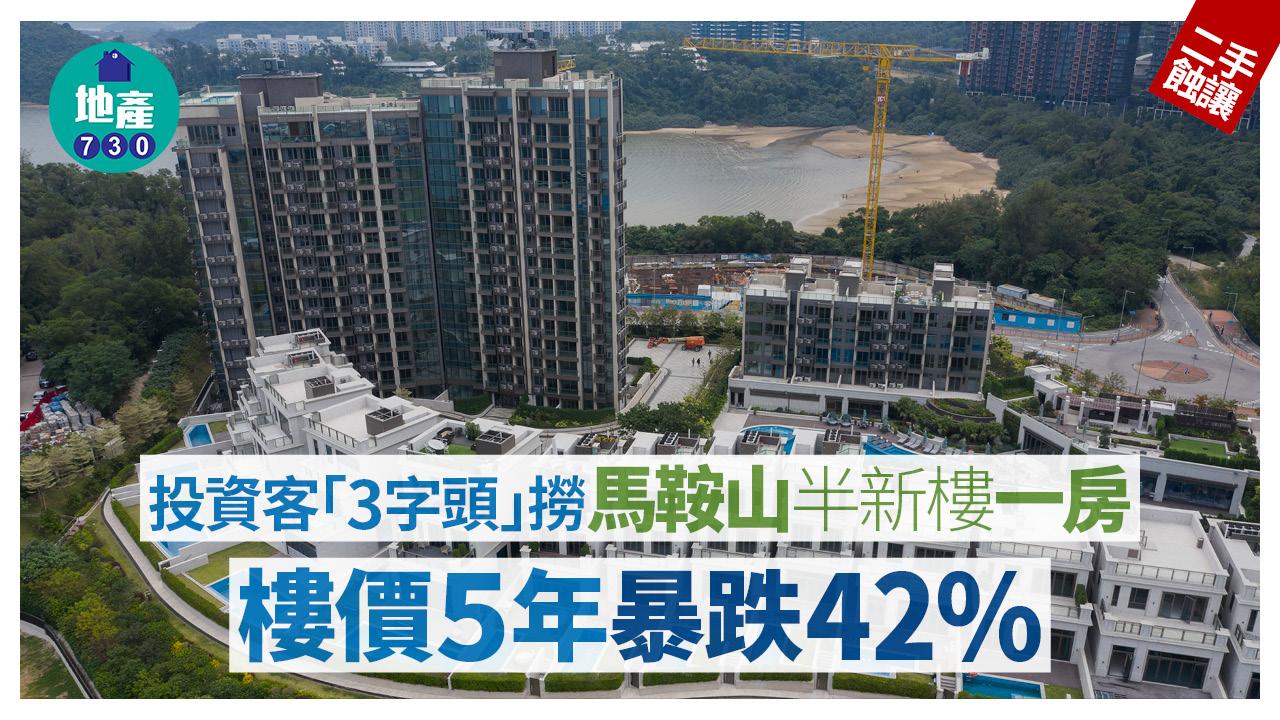 投資客「3字頭」撈馬鞍山半新樓一房 樓價5年暴跌42%｜二手蝕讓