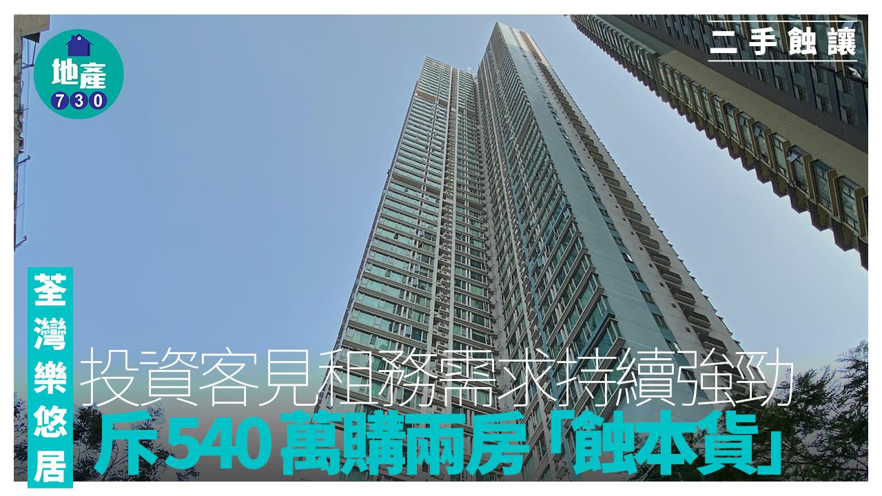 投資客見租務需求持續強勁 斥540萬購荃灣樂悠居兩房「蝕本貨」｜二手蝕讓