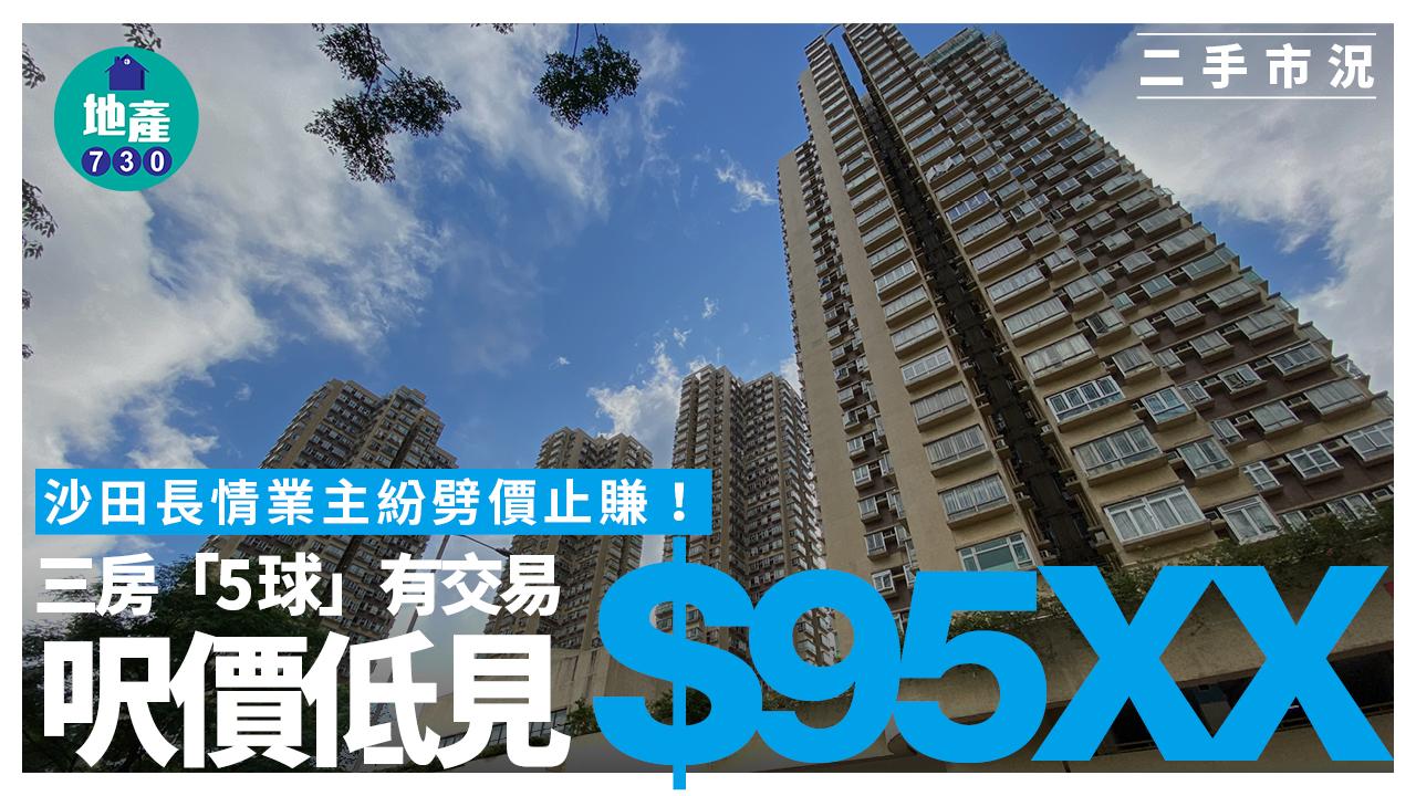 沙田長情業主紛劈價止賺！三房「5球」有交易 呎價低見$95XX｜二手市況