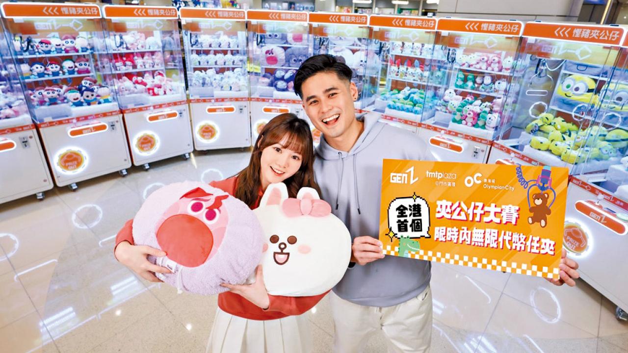 屯市奧海城聯同GenZ舉辦首個全港夾公仔大賽 王者將現