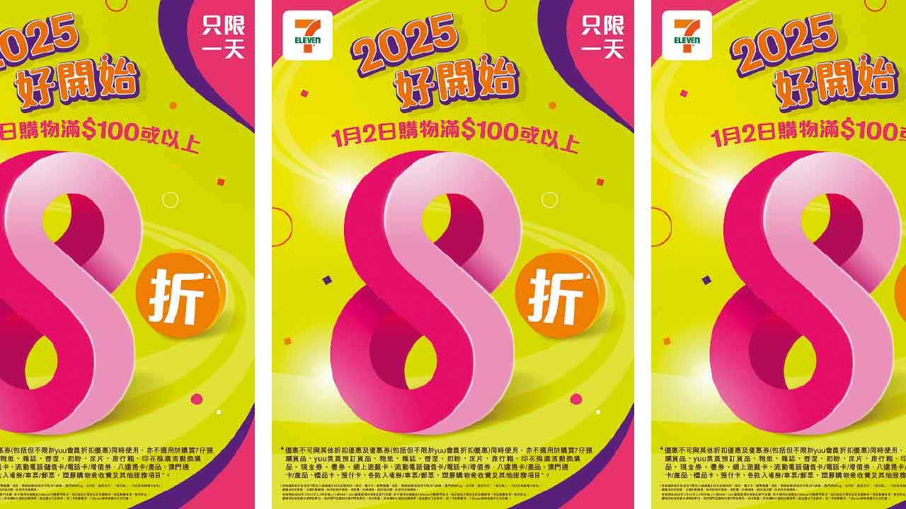 7-Eleven 「1.2 Day」大折日 全單8折只限一天