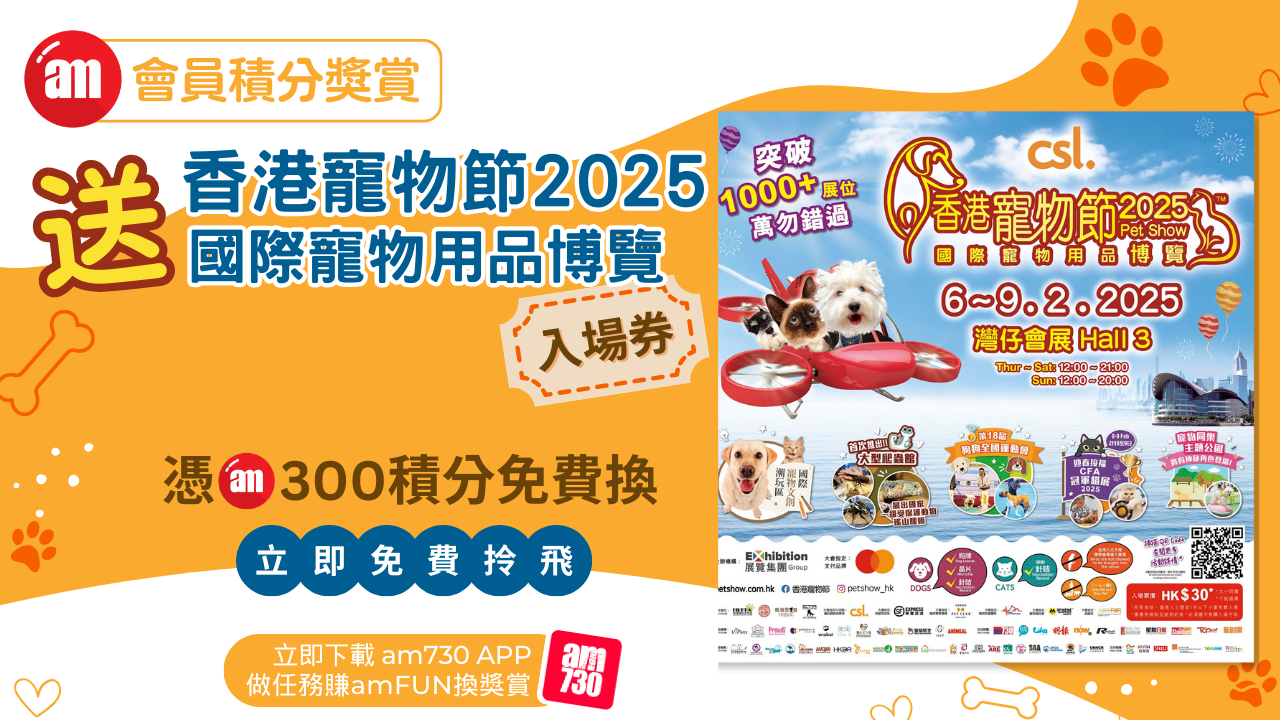 amJetso會員獎賞！送「香港寵物節2025˙國際寵物用品博覽」入場券！