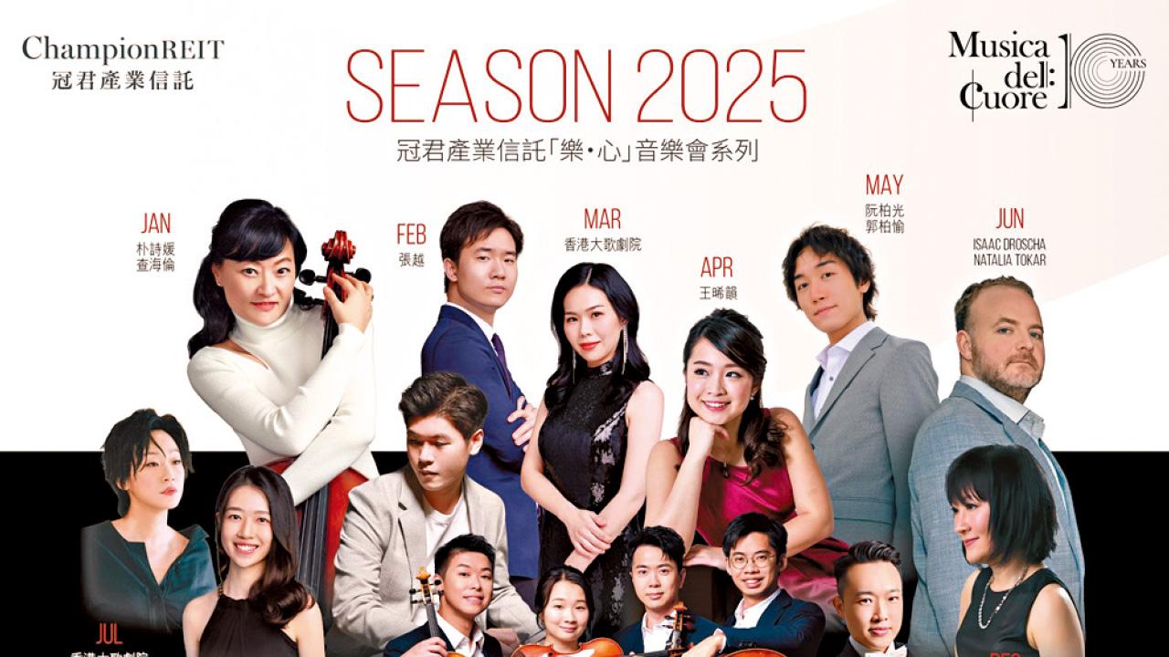 冠君產業信託「樂‧心」音樂會系列 十周年啟航 全新樂季1.10揭幕