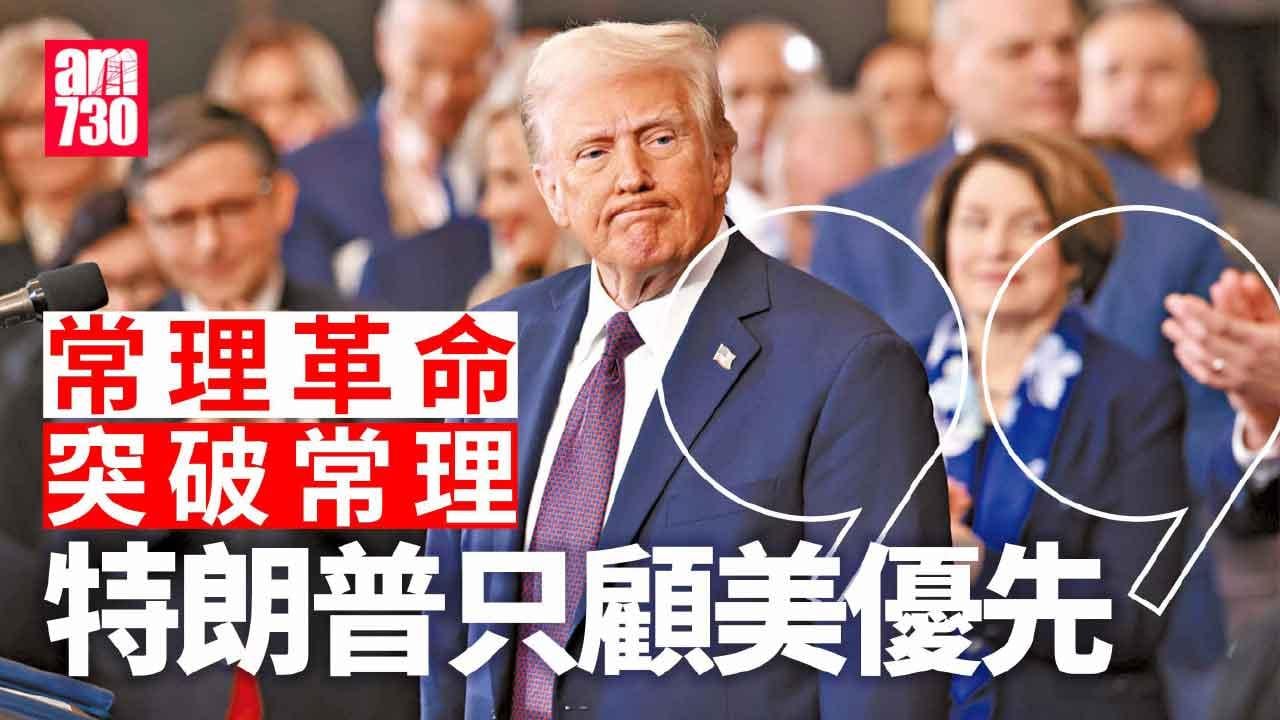 730社論｜常理革命突破常理 特朗普只顧美優先