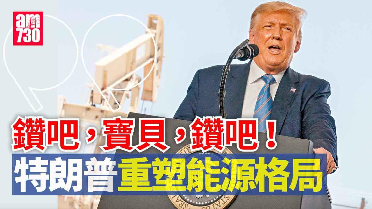 730社論｜鑽吧，寶貝，鑽吧！特朗普重塑能源格局