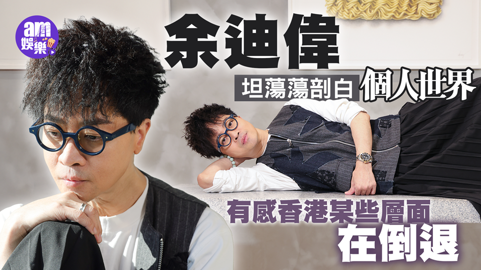 余迪偉坦蕩蕩分享感情世界 人要有rules先好玩