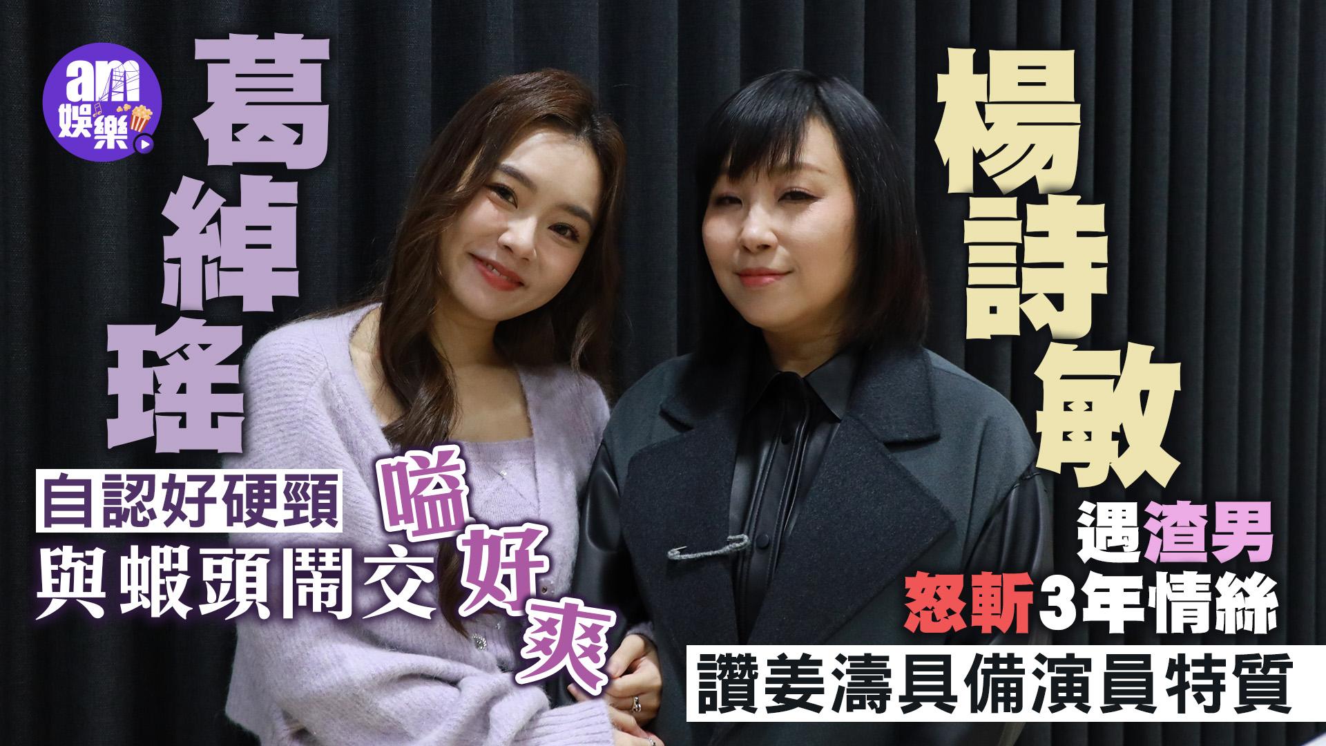 無用的謊言專訪｜葛綽瑤自認硬頸與蝦頭鬧交好爽  楊詩敏不敢與姜濤演對手戲