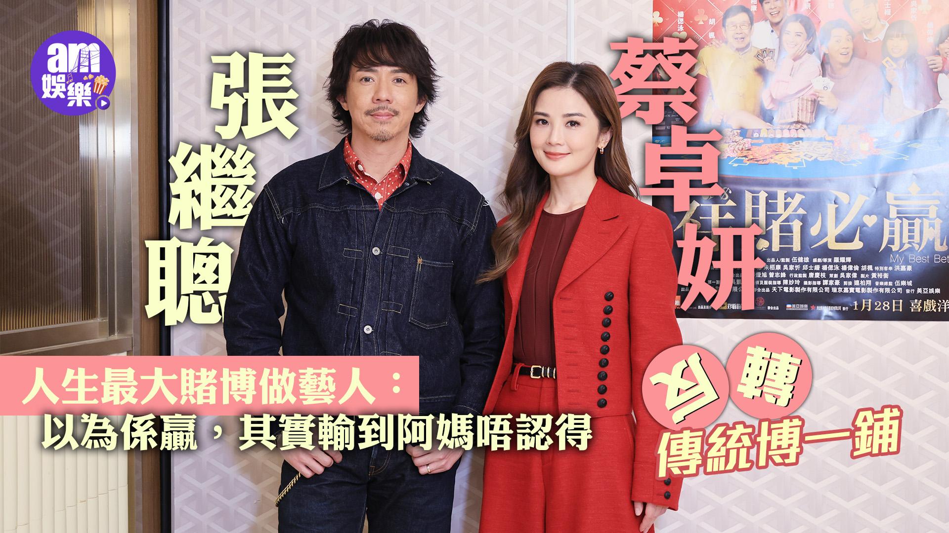 祥賭必贏專訪｜張繼聰阿Sa蔡卓妍人生最大賭博做藝人 市道不景反轉傳統博一鋪