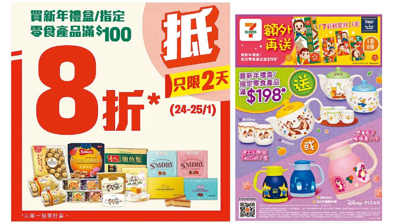 7-Eleven賀歲兩天快閃優惠三重賞 買指定物品滿$100即享8折