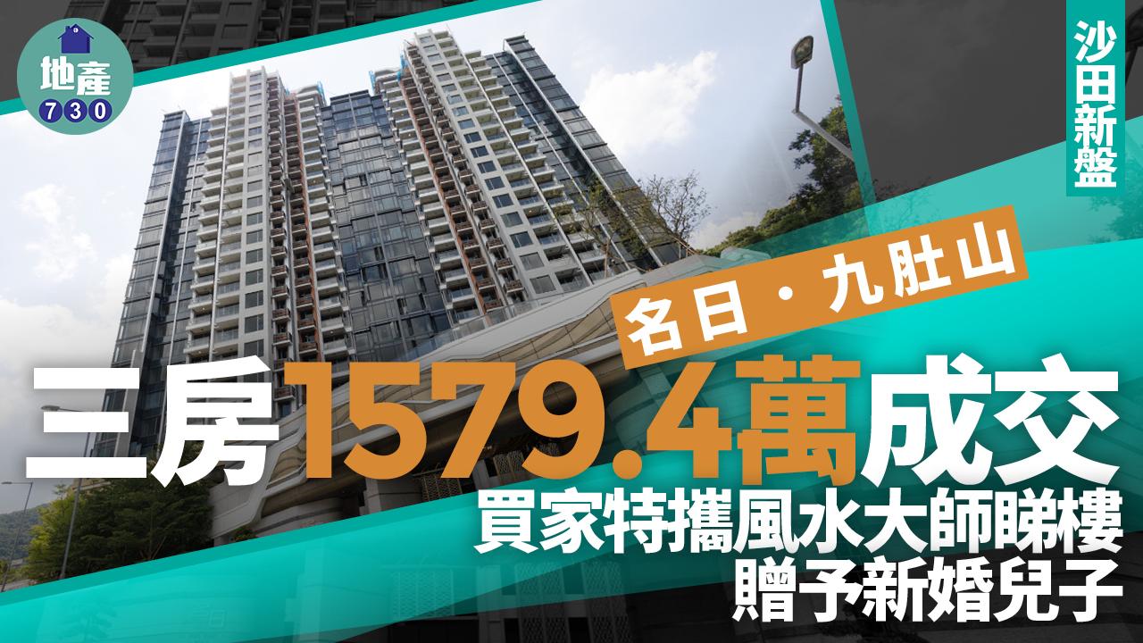 名日．九肚山三房1579.4萬成交 買家特攜風水大師睇樓 贈予新婚兒子｜沙田新盤